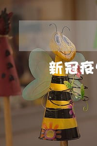 新冠疫情期间的行政诉讼
