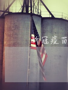 新冠疫苗第二针逾期半年 新冠疫苗第二针逾期半年