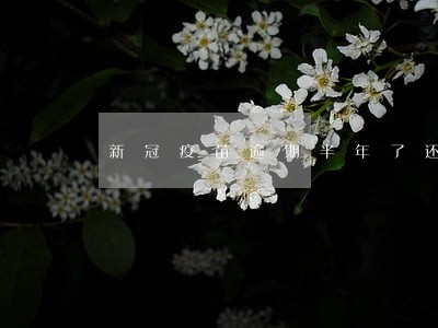 新冠疫苗逾期半年了还能打吗 新冠疫苗逾期半年了还能打吗