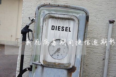新冠病毒期间捷信逾期影响征信吗 新冠病毒期间捷信逾期影响征信吗