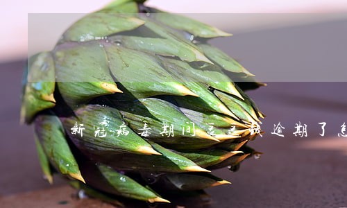 新冠病毒期间豆豆钱逾期了怎么办 新冠病毒期间豆豆钱逾期了怎么办