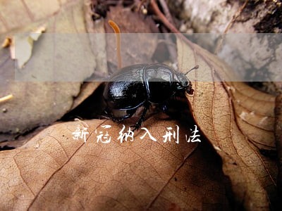 新冠纳入刑法 新冠纳入刑法