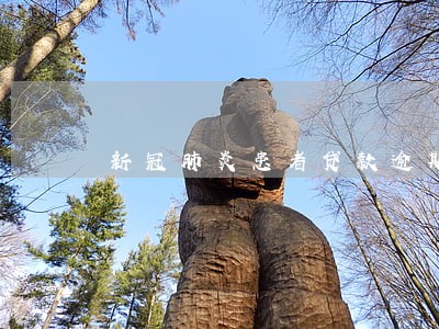 新冠肺炎患者贷款逾期 新冠肺炎患者贷款逾期