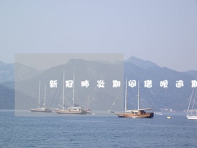新冠肺炎期间借呗逾期一个月 新冠肺炎期间借呗逾期一个月