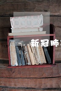 新冠肺炎第一违法被判刑 新冠肺炎第一违法被判刑