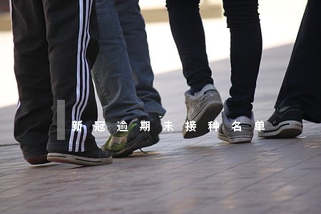 新冠逾期未接种名单