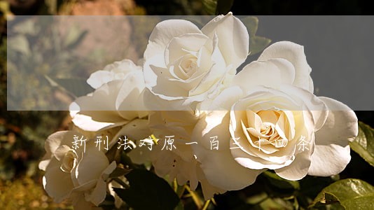 新刑法对原一百三十四条