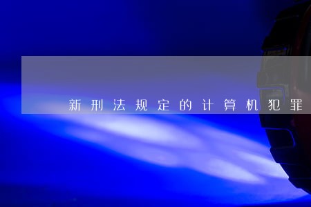 新刑法规定的计算机犯罪有哪些