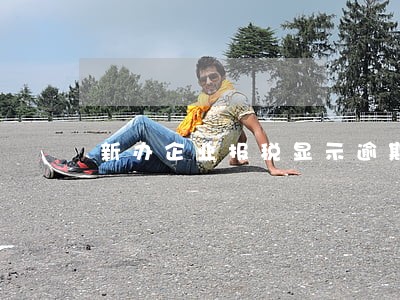 新办企业报税显示逾期 新办企业报税显示逾期