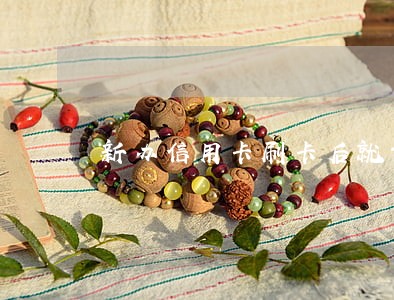 新办信用卡刷卡后就开始逾期 新办信用卡刷卡后就开始逾期