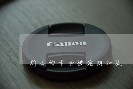 新办的卡会被逾期扣款 新办的卡会被逾期扣款