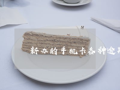 新办的手机卡各种逾期 新办的手机卡各种逾期