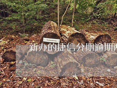 新办的捷信分期逾期两月 新办的捷信分期逾期两月