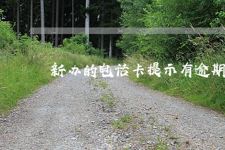 新办的电话卡提示有逾期 新办的电话卡提示有逾期