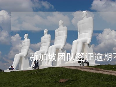 新加坡团队签证逾期不归 新加坡团队签证逾期不归