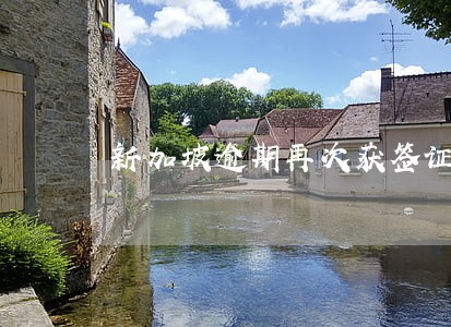 新加坡逾期再次获签证 新加坡逾期再次获签证