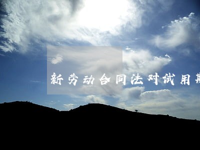 新劳动合同法对试用期