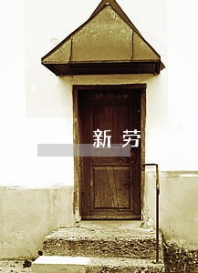 新劳动合同法普法 新劳动合同法普法