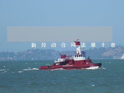 新劳动合同法第十条 新劳动合同法第十条