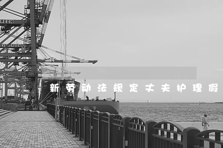 新劳动法规定丈夫护理假 新劳动法规定丈夫护理假
