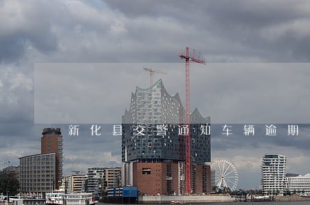 新化县交警通知车辆逾期未年检 新化县交警通知车辆逾期未年检