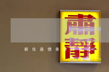 新化县债务律师电话 新化县债务律师电话