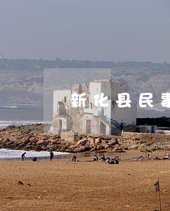 新化县民事债务纠纷律师 新化县民事债务纠纷律师
