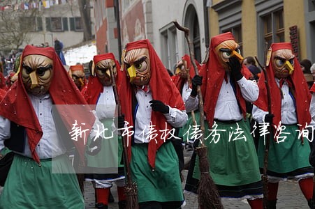 新北市债权债务法律咨询热线