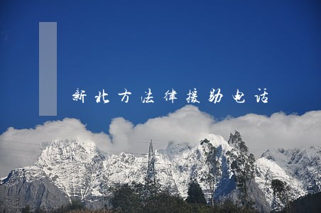 新北方法律援助电话 新北方法律援助电话