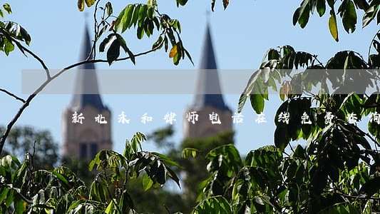 新北永和律师电话在线免费咨询 新北永和律师电话在线免费咨询