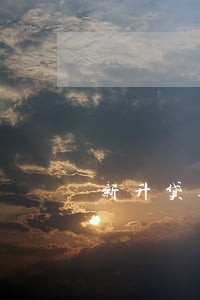 新升贷逾期后果 新升贷逾期后果