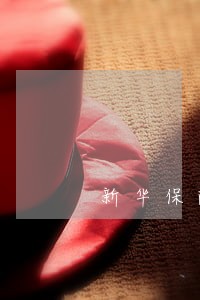 新华保险保单逾期 新华保险保单逾期