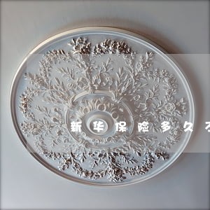 新华保险多久不算逾期 新华保险多久不算逾期