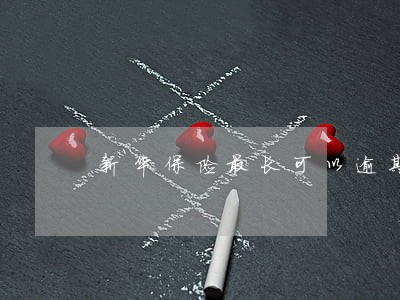 新华保险最长可以逾期多久 新华保险最长可以逾期多久