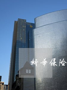 新华保险逾期不交 新华保险逾期不交
