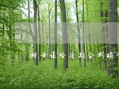 新华保险逾期会影响个人信用