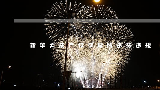 新华大庆产权交易所违法违规 新华大庆产权交易所违法违规