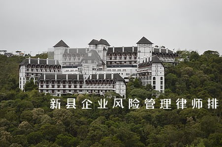 新县企业风险管理律师排名前十名 新县企业风险管理律师排名前十名