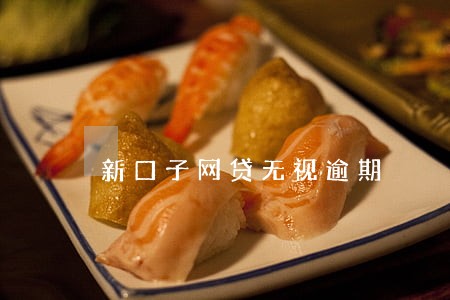 新口子网贷无视逾期 新口子网贷无视逾期