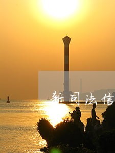新司法信用卡逾期本金 新司法信用卡逾期本金