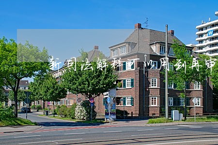 新司法解释可以用到再审吗
