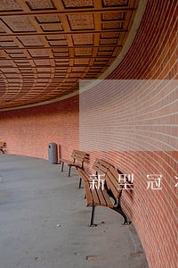 新型冠状病毒时期信用卡逾期
