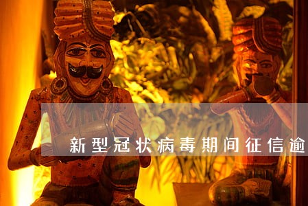新型冠状病毒期间征信逾期吗 新型冠状病毒期间征信逾期吗