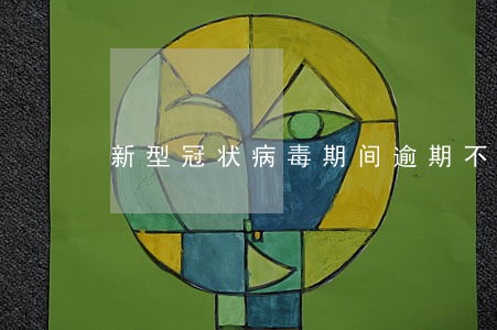 新型冠状病毒期间逾期不上征信 新型冠状病毒期间逾期不上征信