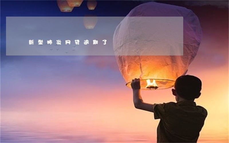 新型肺炎网贷逾期了 新型肺炎网贷逾期了