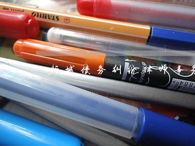 新城债务纠纷律师事务所 新城债务纠纷律师事务所