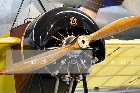 新城债权债务律师起诉费用 新城债权债务律师起诉费用
