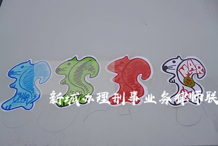 新城办理刑事业务律师联系方式 新城办理刑事业务律师联系方式