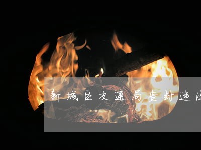 新城区交通局查封违法汽修厂 新城区交通局查封违法汽修厂