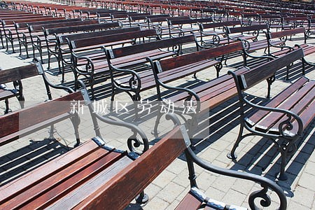 新城区劳动法 新城区劳动法